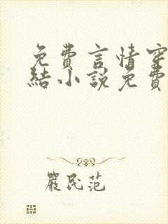 免费言情穿越完结小说免费阅读