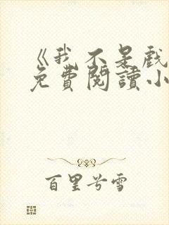 《我不是戏神》免费阅读小说