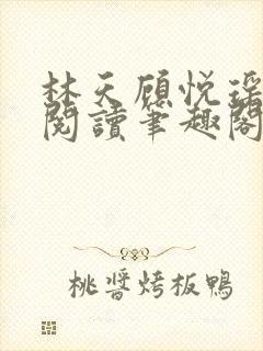 林天顾悦瑶免费阅读笔趣阁