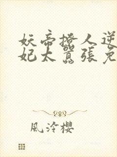 妖帝撩人逆天邪妃太嚣张免费阅读全文 小说
