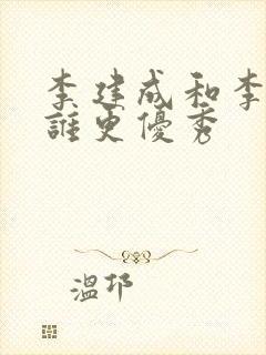 李建成和李世民谁更优秀