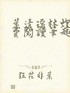 叶清瑶林煜深免费阅读笔趣阁