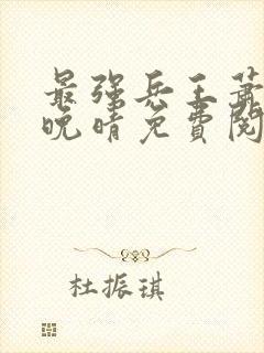 最强兵王萧战沈晚晴免费阅读