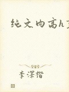 纯文肉高h变态