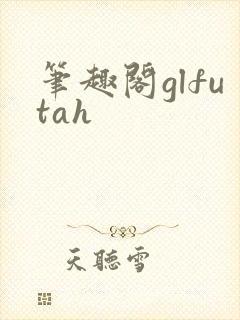 笔趣阁glfutah封面