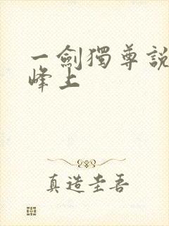 一剑独尊说青鸾峰上