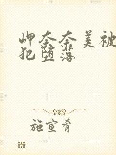 岬奈奈美被公侵犯堕落