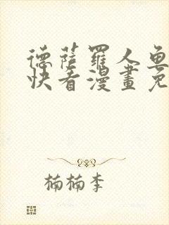 德萨罗人鱼漫画快看漫画免费漫画