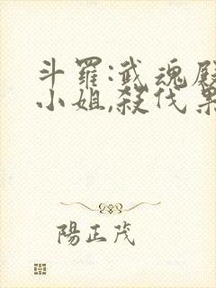 斗罗:武魂殿二小姐,杀伐果断