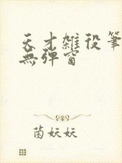 天才杂役笔趣阁无弹窗