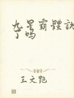 九星霸体诀完本了吗封面