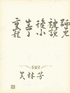 重生后被师尊强宠了小说免费观看