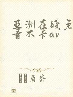 亚洲在线免费观看不卡av