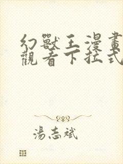 幻兽王漫画免费观看下拉式六漫画