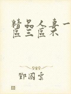 精品人妻一区二区三区不