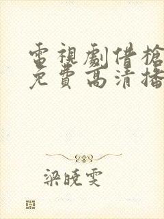 电视剧借枪全集免费高清播放