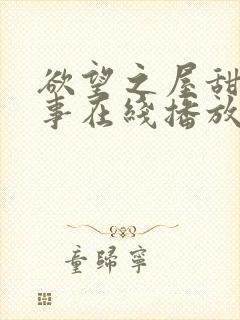 欲望之屋甜美情事在线播放