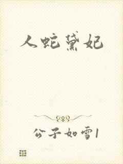 人蛇黛妃