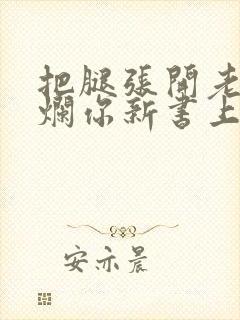 把腿张开老子臊烂你新书上架感言