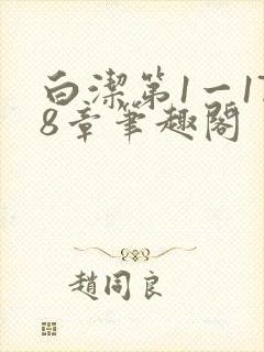 白洁第1一178章笔趣阁