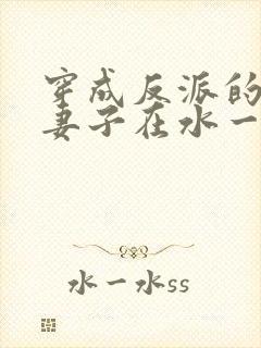 穿成反派的病弱妻子在水一方
