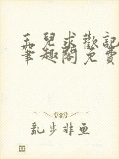 玉儿求欢记小说笔趣阁免费阅读