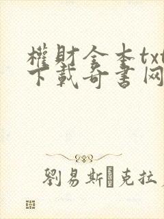 权财全本txt下载奇书网