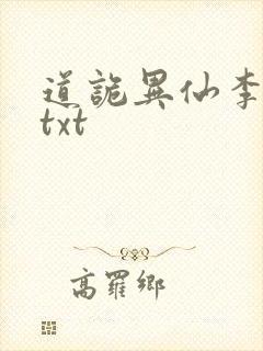 道诡异仙李火旺txt