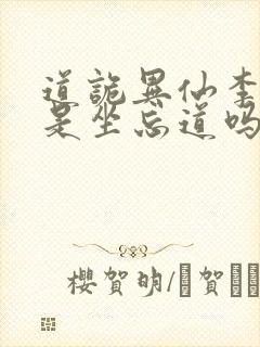 道诡异仙李火旺是坐忘道吗