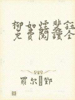 柳如烟裴钰夏柠免费阅读全文最新章