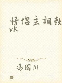 情侣主调教男奴vk