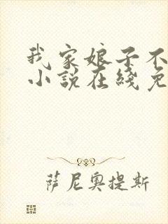 我家娘子不对劲小说在线免费阅读
