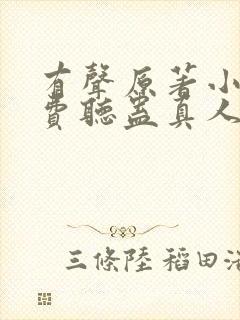 有声原著小说免费听蛊真人封面