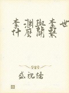 李渊与李世民有什么关系封面