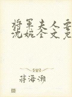 将军夫人要和离沈婉全文免费阅读