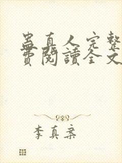 蛊真人完整版免费阅读全文