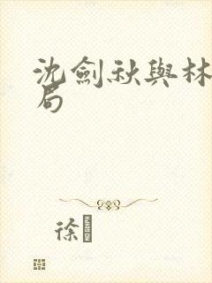 沈剑秋与林怡结局