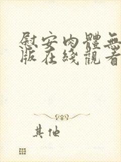 慰安肉体无删减版在线观看封面