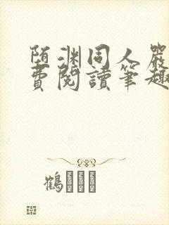 堕渊同人严l免费阅读笔趣阁封面