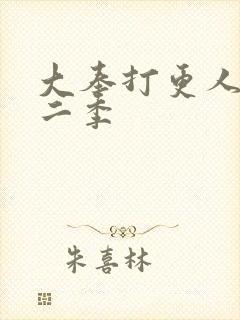 大奉打更人 第二季