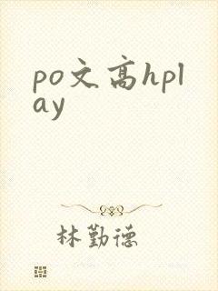 po文高hplay封面