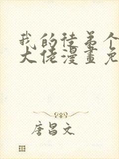 我的徒弟个个是大佬漫画免费观看下拉式