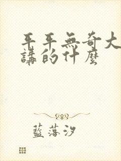 平平无奇大师兄讲的什么
