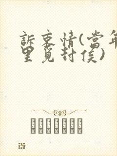诉衷情(当年万里觅封侯)