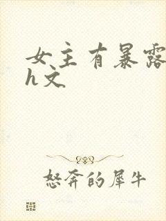 女主有暴露癖的h文