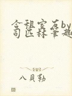 合租室友by阿司匹林笔趣阁