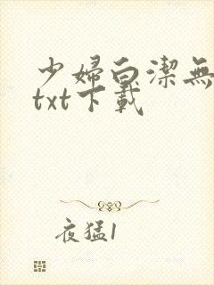 少妇白洁无删减txt下载