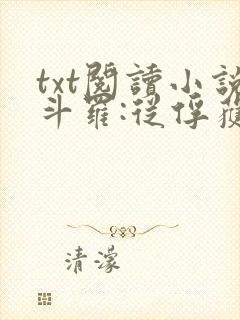 txt阅读小说斗罗:从俘获女神开始无敌