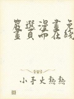 严选漫画免费漫画页面在线看漫画