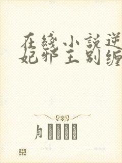 在线小说逆天狂妃邪王别缠我